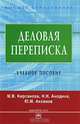 Деловая переписка: Учебно-практ. пособие - 3-е изд. - (Серия 'Высшее образование'), М. В. Кирсанова, Н. Н. Анодина, Ю. М. Аксенов 
