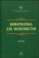 Информатика для экономистов: Учебник. (Серия:'Учебники РУДН'), Матюшок В.М., Балашова С.А., Дихтяр В.И., Жилкин О.Н., Ревинова С.Ю., Рымар М.А. 