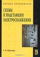 Схемы и подстанции электроснабжения, Г. Н. Ополева 