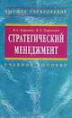 Стратегический менеджмент: Учебное пособие В.А. Баринов, В.Л. Харченко. - (Высшее образование)., (Гриф), Баринов Владимир Александрович, Харченко Виктор Львович 