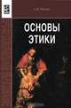 Основы этики, А. В. Разин 
