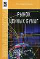 Рынок ценных бумаг. Гриф МО РФ, Е. Б. Стародубцева 