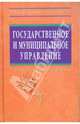 Государственное и муниципальное управление: итоговая государственная аттестация студентов, Коваленко Елена Георгиевна 