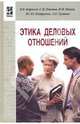 Этика деловых отношений, Борисов Владимир Константинович, Петрунин Юрий Юрьевич, Панов Михаил Иванович, Панина Екатерина Михайловна, Тумина Любовь Егоровна 