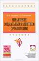Управление социальным развитием организации: Учебник / Н.Л. Захаров, А.Л. Кузнецов. - 2-e изд., доп. и перераб. - (Высшее образование: Бакалавриат)., (Гриф), Захаров Николай Львович, Кузнецов Андрей Леонидович 