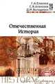Отечественная история, Г. А. Елисеев, С. В. Алексеев, Д. М. Володихин 