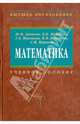 Математика. Учебное пособие, Ю. М. Данилов, Л. Н. Журбенко, Г. А. Никонова, Н. В. Никонова, С. Н. Нуриева 