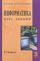 Информатика. Курс лекций, В. Т. Безручко 