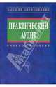 Практический аудит, Сиротенко Элина Анатольевна, Мельник Маргарита Викторовна, Бровкина Н. Д., Кулинина Г. В., Макальская М. Л., Невежин Виктор Павлович, Пирожкова Н. А. 