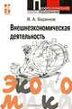 Внешнеэкономическая деятельность, В. А. Баринов 