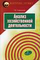 Анализ хозяйственной деятельности: Учебное пособие. - 4-е изд., испр. и доп. (Серия:'Вопрос - ответ'), Савицкая Глафира Викентьевна 