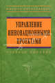 Управление инновационными проектами. Учебное пособие, Попов В.Л., Кремлев Н. Д., Ковшов В. С., Марков Д. А., Севастьянова И. Г., Грачева А. Ю., Доманов А. В., Доманова Е. Е., Пшеницин Ю. Е., Фролов С. Е. 
