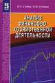 Анализ финансово-хозяйственной деятельности, В. Е. Губин, О. В. Губина 