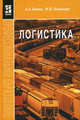 Логистика. Учебник - 2 изд., Канке Алла Анатольевна, Кошевая Ирина Петровна 