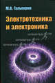 Электротехника и электроника: Учебник / М.В. Гальперин. - 2-e изд. - ил. - (Профессиональное образование)., (Гриф), Гальперин Михаил Владимирович 