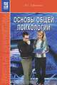 Основы общей психологии, Ефимова Наталия Сергеевна 