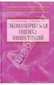 Экономическая оценка инвестиций: Учеб. пособие / Л.Е. Басовский, Е.Н. Басовская. - (Высшее образование)., (Гриф), Басовский Леонид Ефимович, Басовская Елена Николаевна 