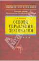 Основы управления персоналом: Учебник. - 2-е изд.,перераб. и доп. (Серия: 'Высшее образование'), Кибанов Ардальон Яковлевич 