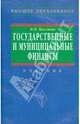 Государственные и муниципальные финансы, Мысляева Ирина Николаевна 