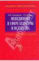 Менеджмент в сфере культуры и искусства: Учебное пособие М.П. Переверзев, Т.В. Косцов. - (Высшее образование: Бакалавриат)., (Гриф), Переверзев Марель Петрович, Косцов Тимур Валериевич 