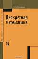 Дискретная математика, С. А. Канцедал 