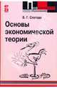 Основы экономической теории: Учебник, Слагода Вадим Георгиевич 