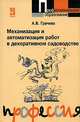 Механизация и автоматизация работ в декоративном садоводстве, А. В. Грачева 