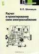 Расчет и проектирование схем электроснабжения, В. П. Шеховцов 