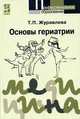 Основы гериатрии: Учебное пособие. - 2-е изд., испр. и доп. (Серия:'Профессиональное образование'), Т. П. Журавлева 