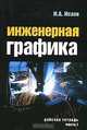 Инженерная графика. Рабочая тетрадь. Часть 1, И. А. Исаев 