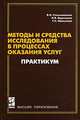Методы и средства исследований в процессах оказания услуг. Практикум: учеб. пособие / В.И. Стельмашенко, Н.В. Воронцова, Т.Н. Шушунова. - ил., В. И. Стельмашенко, Н. В. Воронцова, Т. Н. Шушунова 