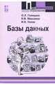 Базы данных: Учебное пособие - 3-e изд., перераб. и доп., Голицина Ольга Леонидовна, Максимов Николай Вениаминович, Попов Игорь Иванович 