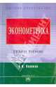 Эконометрика, Новиков А. И. 