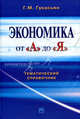 Экономика от "А" до "Я": тематический справочник, Г. М. Гукасьян 