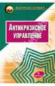 Антикризисное управление: учебное пособие / Под ред. Э.М. Короткова - ('Вопрос - ответ'), Коротков Эдуард Михайлович, Александрова О. Н., Беляев А. А. 