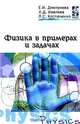 Основы теории обработки металлов давлением: Учебник. (Серия:'Высшее образование'), Иванов И.И., Соколов А.В.,Соколов В.С., Шелест А.Е. 