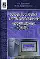 Основы построения автоматизированных информационных систем: Учебник, В. А. Гвоздева, И. Ю. Лаврентьева 