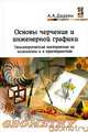 Основы черчения и инженерной графики: Геометрические построения на плоскости и в пространстве: Учебное пособие (Серия:'Профессиональное образование'), Александр Дадаян 