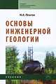 Основы инженерной геологии. Учебник. Гриф Государственного комитета по строительству и жилищно-коммунальному комплексу, Платов Николай Александрович 