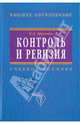 Контроль и ревизия: Учебное пособие. (Серия:'Высшее образование'), Н. Д. Бровкина 