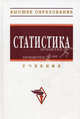Статистика: учебник - 3-е изд.,перераб. и доп. - ("высшее образование") (гриф), Л.П. Харченко,В.Г. Ионин,В. Глинский,В. Долженкова 