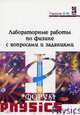 Лабораторные работы по физике с вопросами и заданиями: Учебное пособие. (Серия:'Профессиональное образование'), Тарасова О.М. 