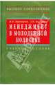 Менеджмент в молодежной политике: учебное пособие. (Серия:'Высшее образование'), Переверзев Марель Петрович, Калинина Зинаида Николаевна 