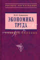 Экономика труда: Учебное пособие. - 2-е изд., перераб. и доп. (Серия:'Высшее образование'), Ю. М. Остапенко 