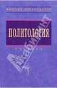 Политология: Учебник / А.Г. Грязнова, Е.А. Звонова, В.Т. Завьялов и др. - 3-e изд., перераб. и доп. - (Высшее образование)., (Гриф), Грязнова А. Г., Эскиндаров Мухадин Абдурахманович, Полунина Г. В., Пляйс Яков Андреевич, Звонова Е. А., Завьялов В. Т., Карамышева Н. А., Кулинченко А. В., Седых Н. Н., Семыкина Т. В. 