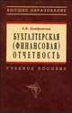 Бухгалтерская (финансовая) отчетность. Гриф УМО ВУЗов России, Домбровская Елена Николаевна 