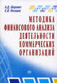 Методика финансового анализа деятельности коммерческих организаций - 2 изд., А. Д. Шеремет, Е. В. Негашев 