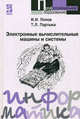 Электронные вычислительные машины и системы: учебное пособие. (Серия:'Профессиональное образование'), Татьяна Партыка, И.И. Попов 