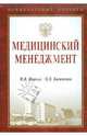 Медицинский менеджмент (Серия:'Национальные проекты'), Иванов В. В., Иванов Валерий Викторович, Богаченко Петр Викторович 