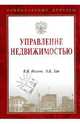 Управление недвижимостью (Серия:'Национальные проекты'), Иванов Валерий Викторович, Хан Олег Константинович 
